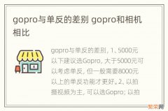 gopro与单反的差别 gopro和相机相比