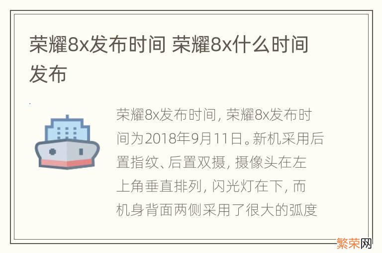 荣耀8x发布时间 荣耀8x什么时间发布