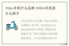 mlyu手机什么品牌 mlleo手机是什么牌子