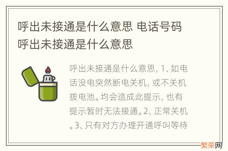 呼出未接通是什么意思 电话号码呼出未接通是什么意思