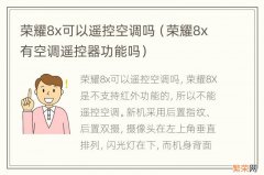 荣耀8x有空调遥控器功能吗 荣耀8x可以遥控空调吗