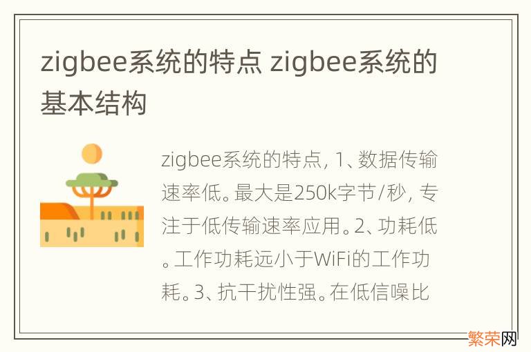 zigbee系统的特点 zigbee系统的基本结构