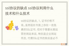 ssl协议的缺点 ssl协议利用什么技术和什么技术