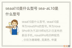 seaal10是什么型号 sea-aL10是什么型号