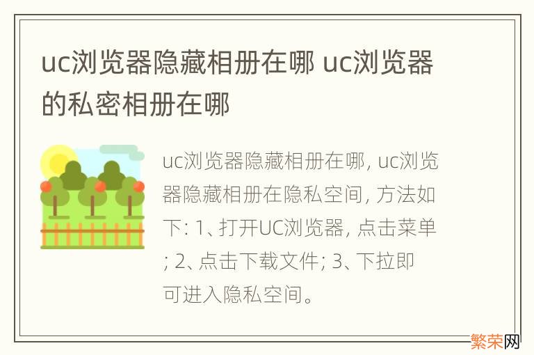 uc浏览器隐藏相册在哪 uc浏览器的私密相册在哪