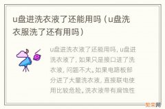 u盘洗衣服洗了还有用吗 u盘进洗衣液了还能用吗