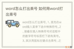 word怎么打出乘号 如何用word打出乘号