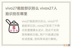 vivo27能脸部识别么 vivox27人脸识别在哪里