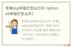 iphone6呼吸灯怎么开 苹果6sp呼吸灯怎么打开