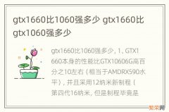 gtx1660比1060强多少 gtx1660比gtx1060强多少