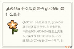 gtx965m什么级别显卡 gtx965m是什么显卡