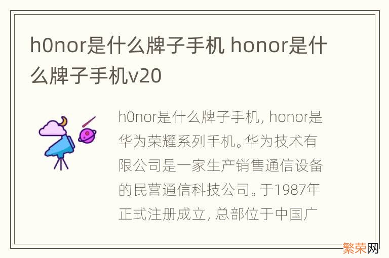 h0nor是什么牌子手机 honor是什么牌子手机v20