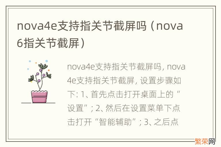 nova6指关节截屏 nova4e支持指关节截屏吗