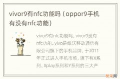 oppor9手机有没有nfc功能 vivor9有nfc功能吗