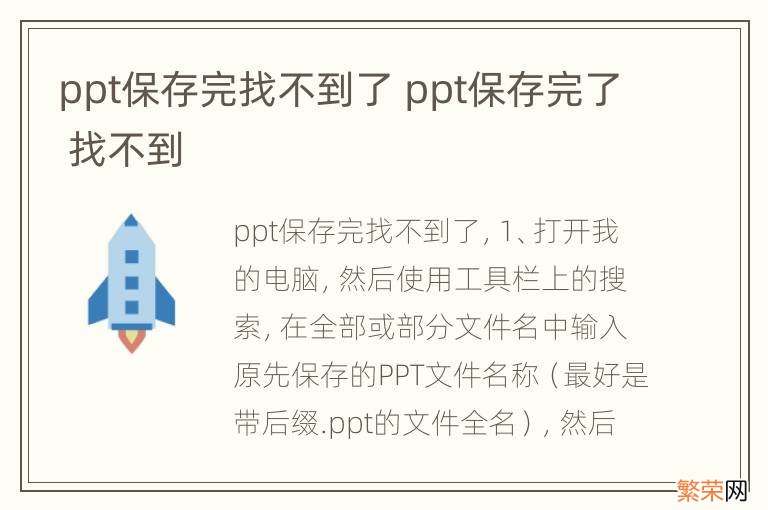 ppt保存完找不到了 ppt保存完了 找不到