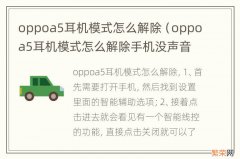 oppoa5耳机模式怎么解除手机没声音 oppoa5耳机模式怎么解除