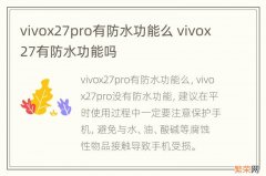 vivox27pro有防水功能么 vivox27有防水功能吗