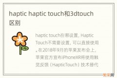 haptic haptic touch和3dtouch区别