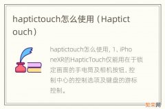Haptictouch haptictouch怎么使用