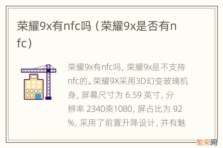 荣耀9x是否有nfc 荣耀9x有nfc吗