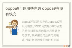 oppoa9可以用快充吗 oppoa9有没有快充