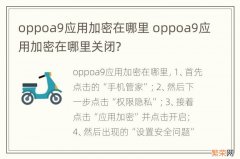 oppoa9应用加密在哪里 oppoa9应用加密在哪里关闭?