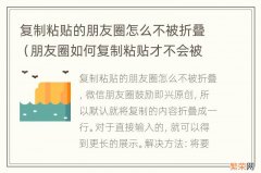 朋友圈如何复制粘贴才不会被折叠 复制粘贴的朋友圈怎么不被折叠