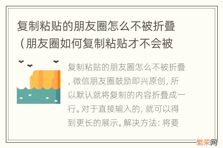 朋友圈如何复制粘贴才不会被折叠 复制粘贴的朋友圈怎么不被折叠