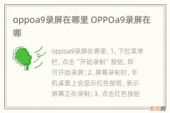 oppoa9录屏在哪里 OPPOa9录屏在哪