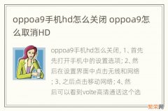 oppoa9手机hd怎么关闭 oppoa9怎么取消HD