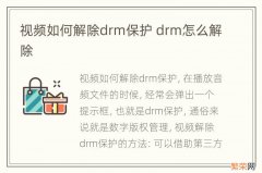 视频如何解除drm保护 drm怎么解除