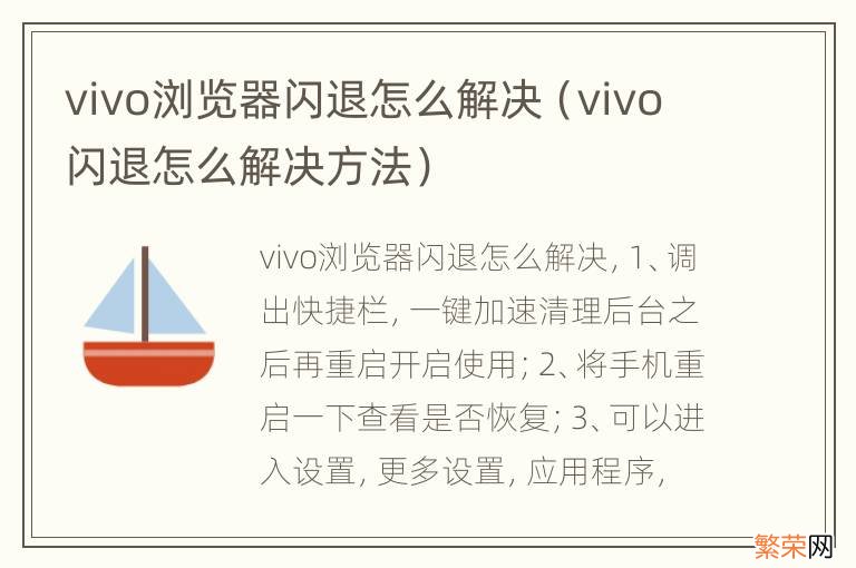 vivo闪退怎么解决方法 vivo浏览器闪退怎么解决