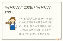 mysql死锁原因 mysql死锁产生原因