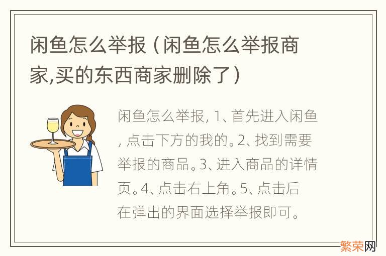 闲鱼怎么举报商家,买的东西商家删除了 闲鱼怎么举报