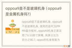 oppoa9是金属机身吗? oppoa9是不是玻璃机身