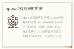 oppoa9有息屏时钟吗