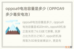 OPPOA9多少毫安电池 oppoa9电池容量是多少