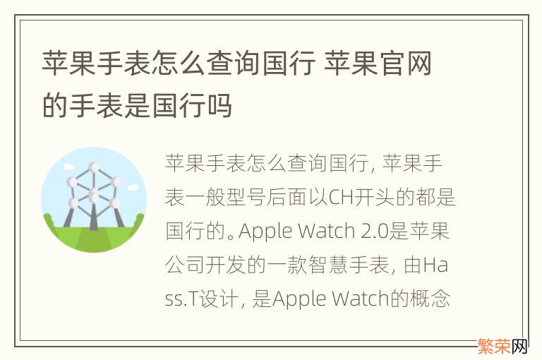 苹果手表怎么查询国行 苹果官网的手表是国行吗