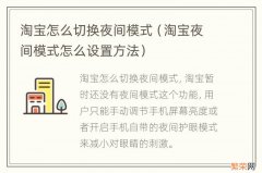 淘宝夜间模式怎么设置方法 淘宝怎么切换夜间模式