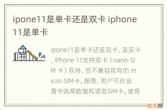 ipone11是单卡还是双卡 iphone11是单卡