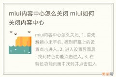 miui内容中心怎么关闭 miui如何关闭内容中心