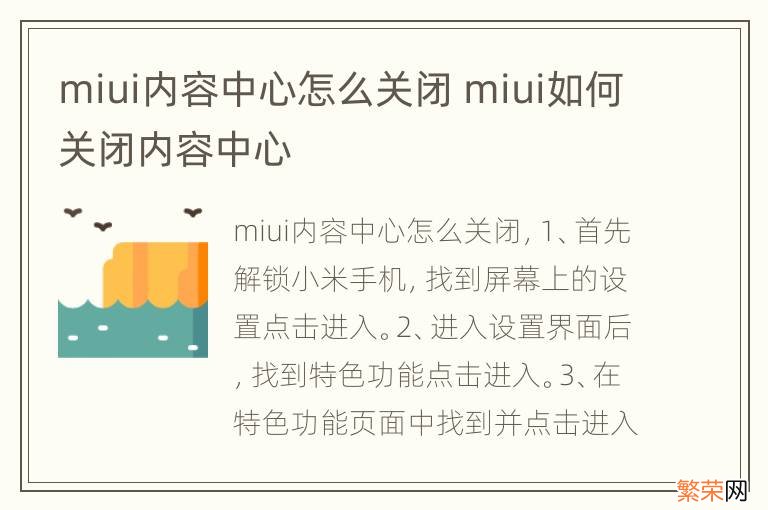 miui内容中心怎么关闭 miui如何关闭内容中心