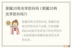 荣耀20有光学防抖吗? 荣耀20有光学防抖吗