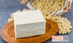 豆腐放冰箱冷藏还是冷冻 豆腐要放冰箱冷藏还是冷冻