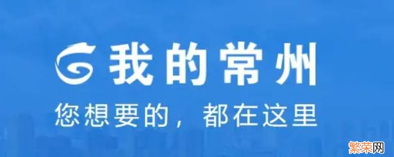 我的常州怎么注销账号 我的常州手机号注销