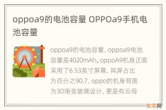 oppoa9的电池容量 OPPOa9手机电池容量