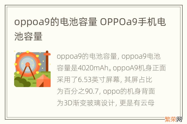 oppoa9的电池容量 OPPOa9手机电池容量