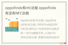 oppofindx有nfc功能 oppofindx有没有NFC功能