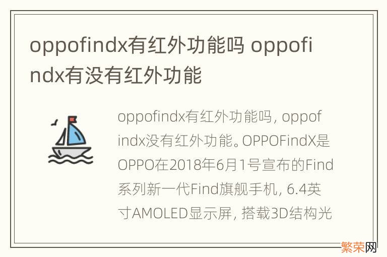 oppofindx有红外功能吗 oppofindx有没有红外功能