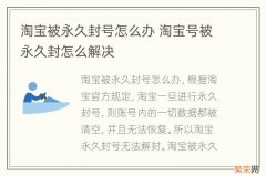 淘宝被永久封号怎么办 淘宝号被永久封怎么解决